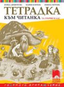 Тетрадка към читанка за 1. клас